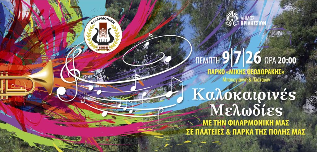 Καλοκαιρινές μελωδίες από τη Φιλαρμονική στο ΤΥΠΕΤ την Πέμπτη 09/07 στις 20:00 4 Καλοκαιρινές μελωδίες από τη Φιλαρμονική στο ΤΥΠΕΤ την Πέμπτη 09/07 στις 20:00