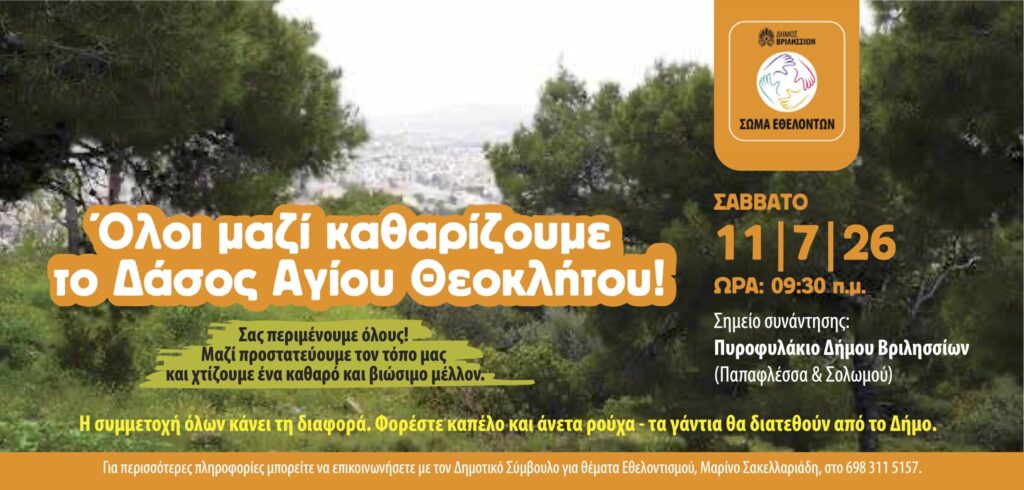 Καθαρίζουμε το Δάσος Αγίου Θεοκλήτου στα Άνω Βριλήσσια το Σάββατο 11/07 3 Καθαρίζουμε το Δάσος Αγίου Θεοκλήτου στα Άνω Βριλήσσια το Σάββατο 11/07
