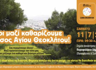 Καθαρίζουμε το Δάσος Αγίου Θεοκλήτου στα Άνω Βριλήσσια το Σάββατο 11/07 Home