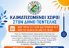 Κλιματιζόμενοι Χώροι στον Δήμο Πεντέλης
