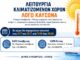Λειτουργία Κλιματιζόμενων Χώρων λόγω Καύσωνα Home