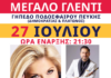Μεγάλο παραδοσιακό γλέντι με τη Χαρά Βέρρα στο Δημοτικό Στάδιο Πεύκης