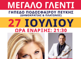 Μεγάλο παραδοσιακό γλέντι με τη Χαρά Βέρρα στο Δημοτικό Στάδιο Πεύκης Home