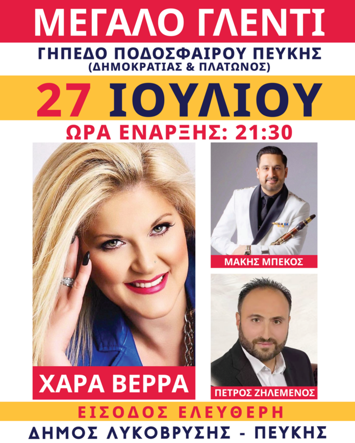 Μεγάλο παραδοσιακό γλέντι με τη Χαρά Βέρρα στο Δημοτικό Στάδιο Πεύκης_6a5f3be047df3.png