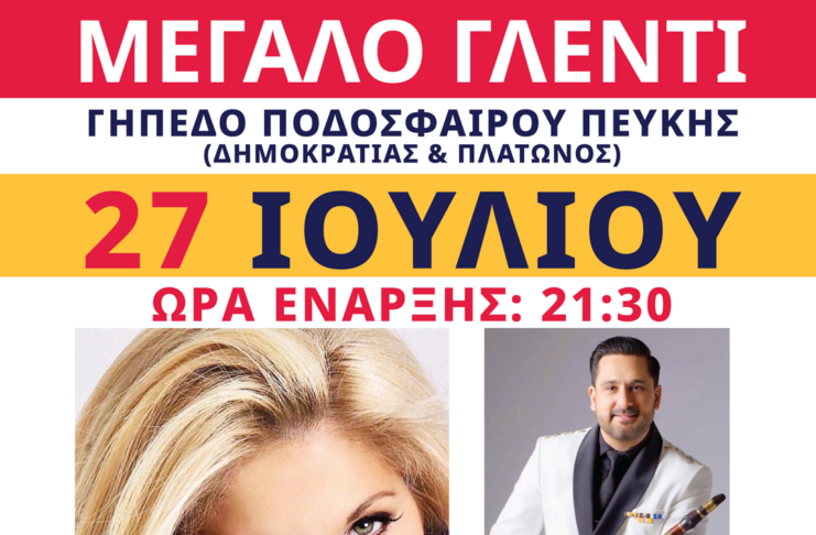 Μεγάλο παραδοσιακό γλέντι με τη Χαρά Βέρρα στο Δημοτικό Στάδιο Πεύκης Home