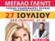 Μεγάλο παραδοσιακό γλέντι με τη Χαρά Βέρρα στο Δημοτικό Στάδιο Πεύκης Home