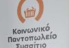 Ο Δήμος Αμαρουσίου συνεχίζει τη στήριξη των ευάλωτων συμπολιτών μέσω του Κοινωνικού Παντοπωλείου