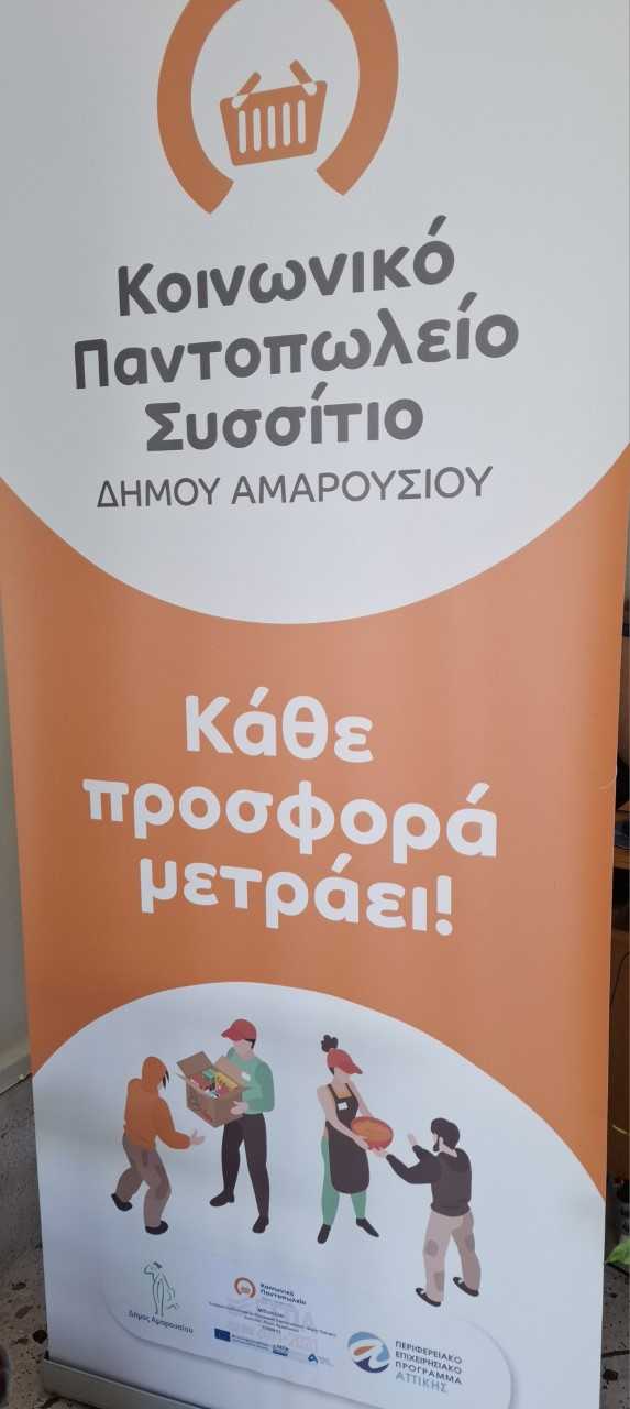 Ο Δήμος Αμαρουσίου συνεχίζει τη στήριξη των ευάλωτων συμπολιτών μέσω του Κοινωνικού Παντοπωλείου_6a57452f88f4e.jpeg
