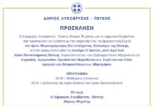 Ο Δήμος Λυκόβρυσης – Πεύκης τιμά τον Πολιούχο της Πεύκης, Άγιο Παντελεήμονα