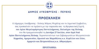 Ο Δήμος Λυκόβρυσης – Πεύκης τιμά τον Πολιούχο της Πεύκης, Άγιο Παντελεήμονα Home