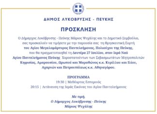 Ο Δήμος Λυκόβρυσης – Πεύκης τιμά τον Πολιούχο της Πεύκης, Άγιο Παντελεήμονα Home