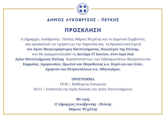 Ο Δήμος Λυκόβρυσης – Πεύκης τιμά τον Πολιούχο της Πεύκης, Άγιο Παντελεήμονα_6a6481a138e77.jpeg