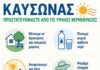 Οδηγίες προστασίας των πολιτών από τον καύσωνα