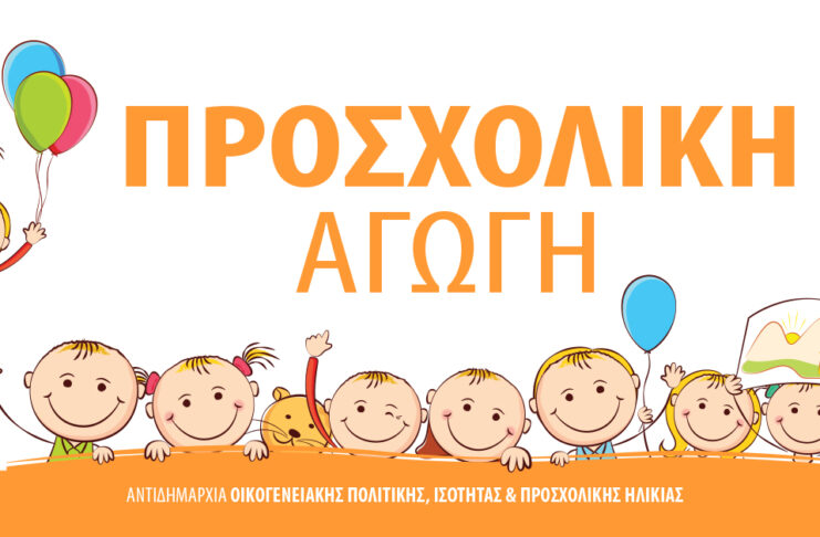 Οριστική μοριοδότηση 2026-2027 – Α’ φάση εγγραφών στους Βρεφονηπιακούς Σταθμούς του Δήμου Βριλησσίων Home