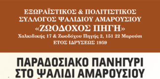 Παραδοσιακό πανηγύρι στο Ψαλίδι Αμαρουσίου | Σάββατο 11 Ιουλίου 2026 Home