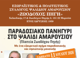 Παραδοσιακό πανηγύρι στο Ψαλίδι Αμαρουσίου | Σάββατο 11 Ιουλίου 2026 Home