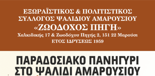 Παραδοσιακό πανηγύρι στο Ψαλίδι Αμαρουσίου | Σάββατο 11 Ιουλίου 2026 Home