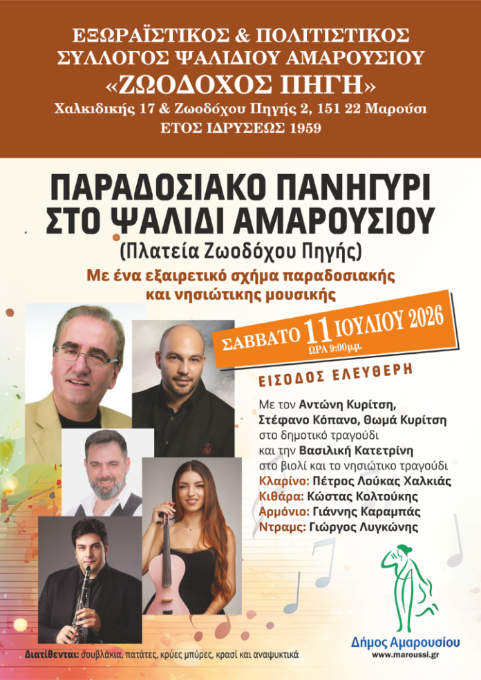 Παραδοσιακό πανηγύρι στο Ψαλίδι Αμαρουσίου | Σάββατο 11 Ιουλίου 2026_6a4524aa22f39.png