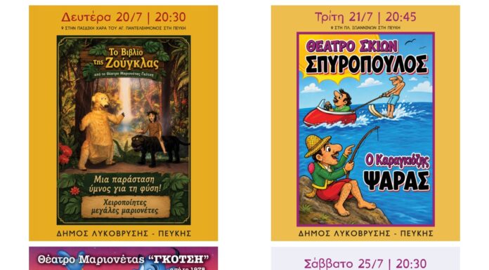 Παραστάσεις κουκλοθέατρου και θεάτρου σκιών στις γειτονιές του Δήμου Λυκόβρυσης-Πεύκης Home