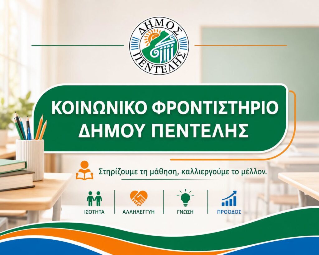 Παράταση υποβολής αιτήσεων για το Κοινωνικό Φροντιστήριο του Δήμου Πεντέλης έως τη Δευτέρα 27 Ιουλίου 2026 3 Παράταση υποβολής αιτήσεων για το Κοινωνικό Φροντιστήριο του Δήμου Πεντέλης έως τη Δευτέρα 27 Ιουλίου 2026