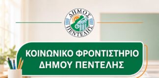 Παράταση υποβολής αιτήσεων για το Κοινωνικό Φροντιστήριο του Δήμου Πεντέλης έως τη Δευτέρα 27 Ιουλίου 2026
