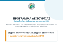 Πρόγραμμα Λειτουργίας Κολυμβητηρίου Μελισσίων (Αύγουστος 2026)