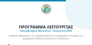 Πρόγραμμα Λειτουργίας Κολυμβητηρίου Μελισσίων (Αύγουστος 2026) Home