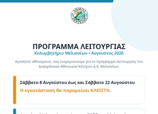 Πρόγραμμα Λειτουργίας Κολυμβητηρίου Μελισσίων (Αύγουστος 2026) Home