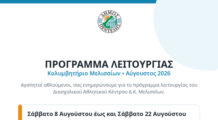 Πρόγραμμα Λειτουργίας Κολυμβητηρίου Μελισσίων (Αύγουστος 2026) Home