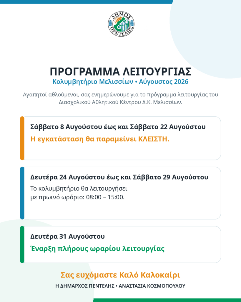 Πρόγραμμα Λειτουργίας Κολυμβητηρίου Μελισσίων (Αύγουστος 2026)