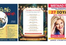 Ψυχαγωγικές εκδηλώσεις Ιουλίου στον Δήμο Λυκόβρυσης-Πεύκης