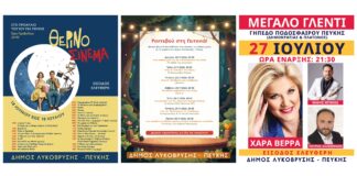 Ψυχαγωγικές εκδηλώσεις Ιουλίου στον Δήμο Λυκόβρυσης-Πεύκης