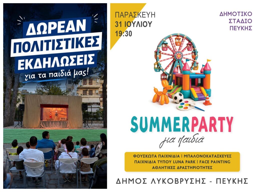 Τετραήμερο δωρεάν παιδικών εκδηλώσεων από τον Δήμο Λυκόβρυσης-Πεύκης για το κλείσιμο του Ιουλίου