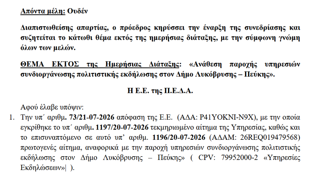 Θερμές ευχαριστίες του Δήμου Λυκόβρυσης – Πεύκης προς την ΠΕΔΑ και τον Πρόεδρό της, Γιώργο Μαρκόπουλο για τη στήριξη του 1ου Παραδοσιακού Πανηγυριού 3 Θερμές ευχαριστίες του Δήμου Λυκόβρυσης – Πεύκης προς την ΠΕΔΑ και τον Πρόεδρό της, Γιώργο Μαρκόπουλο για τη στήριξη του 1ου Παραδοσιακού Πανηγυριού