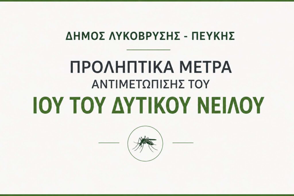 Ανακοίνωση του Δήμου Λυκόβρυσης – Πεύκης για τα προληπτικά μέτρα αντιμετώπισης του Ιού του Δυτικού Νείλου 3 Ανακοίνωση του Δήμου Λυκόβρυσης – Πεύκης για τα προληπτικά μέτρα αντιμετώπισης του Ιού του Δυτικού Νείλου
