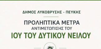Ανακοίνωση του Δήμου Λυκόβρυσης – Πεύκης για τα προληπτικά μέτρα αντιμετώπισης του Ιού του Δυτικού Νείλου Home