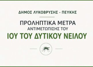 Ανακοίνωση του Δήμου Λυκόβρυσης – Πεύκης για τα προληπτικά μέτρα αντιμετώπισης του Ιού του Δυτικού Νείλου Home
