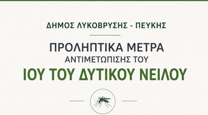 Ανακοίνωση του Δήμου Λυκόβρυσης – Πεύκης για τα προληπτικά μέτρα αντιμετώπισης του Ιού του Δυτικού Νείλου Home