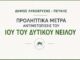 Ανακοίνωση του Δήμου Λυκόβρυσης – Πεύκης για τα προληπτικά μέτρα αντιμετώπισης του Ιού του Δυτικού Νείλου Home