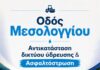 Αντικατάσταση δικτύου ύδρευσης και ασφαλτόστρωση της οδού Μεσολογγίου, στην Κάτω Πεύκη