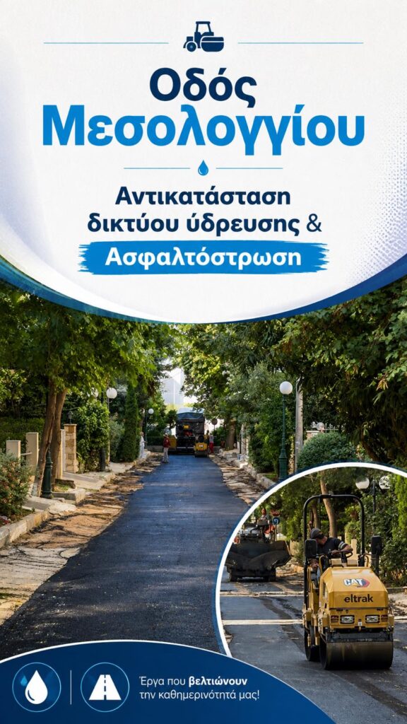 Αντικατάσταση δικτύου ύδρευσης και ασφαλτόστρωση της οδού Μεσολογγίου, στην Κάτω Πεύκη 4 Αντικατάσταση δικτύου ύδρευσης και ασφαλτόστρωση της οδού Μεσολογγίου, στην Κάτω Πεύκη