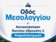 Αντικατάσταση δικτύου ύδρευσης και ασφαλτόστρωση της οδού Μεσολογγίου, στην Κάτω Πεύκη Home