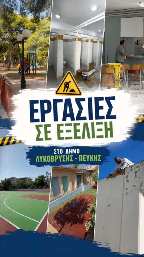 Δεκάδες έργα σε εξέλιξη, με σκοπό η ποιότητα ζωής των κατοίκων του Δήμου Λυκόβρυσης – Πεύκης να γίνεται καθημερινά καλύτερη