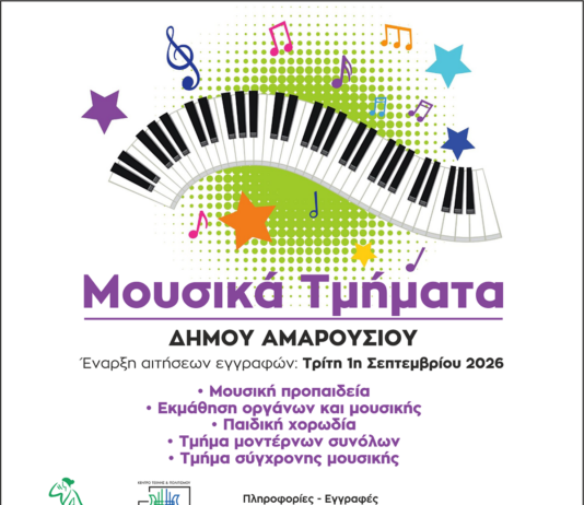 Δήμος Αμαρουσίου: Ξεκινούν την 1η Σεπτεμβρίου 2026 οι εγγραφές στο Δημοτικό Ωδείο Home