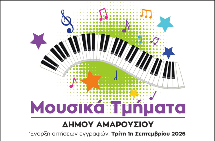 Δήμος Αμαρουσίου: Ξεκινούν την 1η Σεπτεμβρίου 2026 οι εγγραφές στο Δημοτικό Ωδείο Home