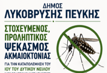 Δήμος Λυκόβρυσης – Πεύκης: Ενημέρωση για τον ιό του Δυτικού Νείλου