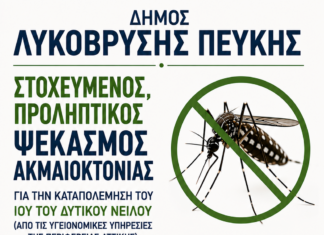Δήμος Λυκόβρυσης – Πεύκης: Ενημέρωση για τον ιό του Δυτικού Νείλου Home