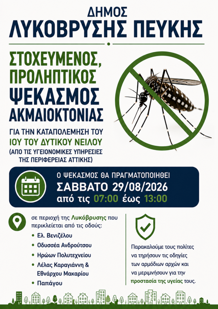 Δήμος Λυκόβρυσης - Πεύκης: Ενημέρωση για τον ιό του Δυτικού Νείλου 4 Δήμος Λυκόβρυσης - Πεύκης: Ενημέρωση για τον ιό του Δυτικού Νείλου