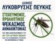 Δήμος Λυκόβρυσης – Πεύκης: Ενημέρωση για τον ιό του Δυτικού Νείλου Home