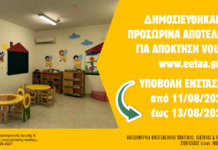 Δημοσιεύθηκαν τα προσωρινά αποτελέσματα της ΕΕΤΑΑ για χορήγηση voucher-Aπό 11/8 έως 13/8 η υποβολή ενστάσεων